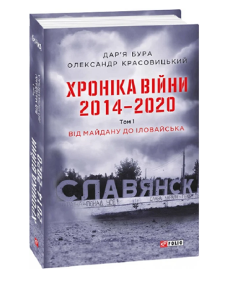 Фото - Хроніка війни. 2014—2020. Т.1. Від Майдану до Іловайська