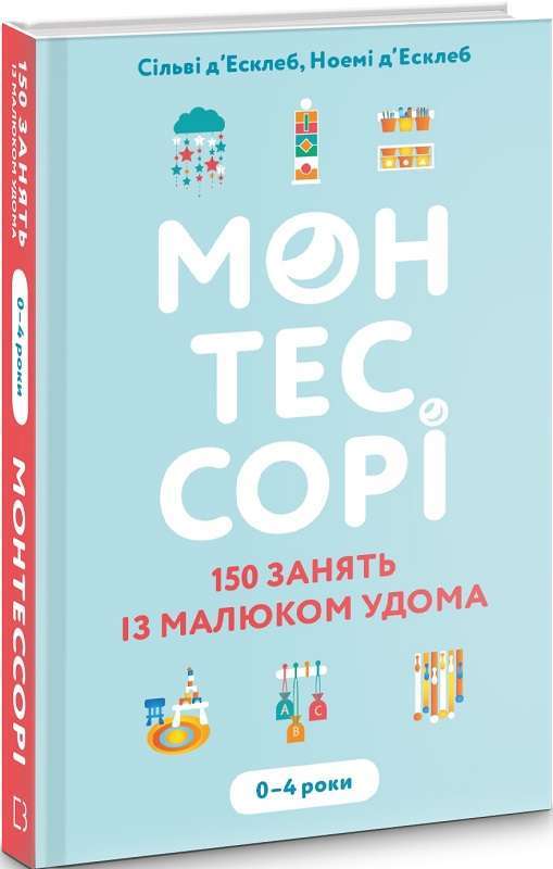 Монтессорі. 150 занять із малюком удома. 0–4 роки....