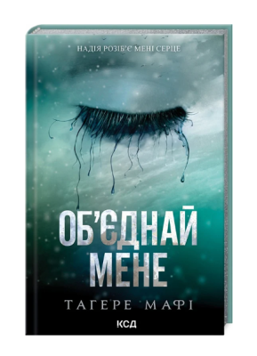 Фото - Об'єднай мене. Книги 1.5 та 2.5