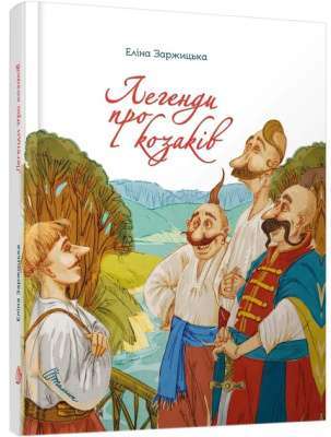 Фото - Завтра до школи А5: Легенди про козаків (укр)