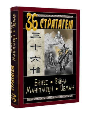 Фото - 36 Стратагем. Бізнес. Війна. Маніпуляції. Обман