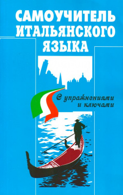 Фото - Самоучитель Итальянского яз. Д.Василевская