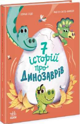 Фото - Сім історій про динозаврів (у)