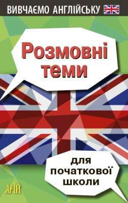Фото - Вивчаємо англійську. Розмовні теми для початкової школи