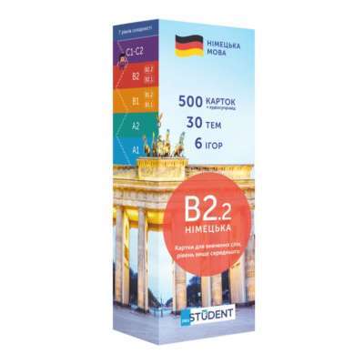 Фото - Німецька В2.2 (500) вище середнього