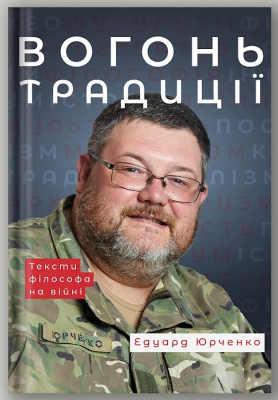 Фото - Вогонь Традиції