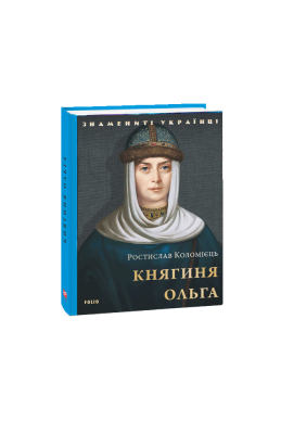 Фото - Княгиня Ольга