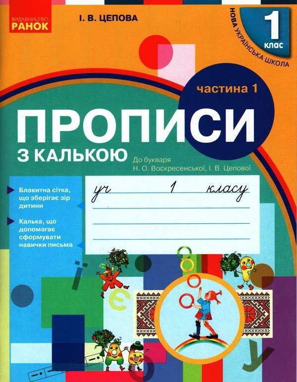 НУШ 1 кл. Укр.мова. Прописи з калькою до букв. Воскресенської,...