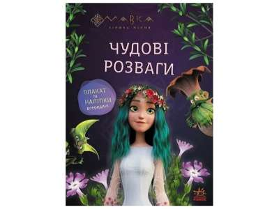 Фото - Чудові розваги. Мавка. Подорож у Світ Мавки (У)