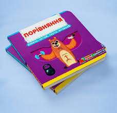 Фото - Книжка з механізмами. Перша книжка з рухомими елементами. Порівняння. Дивись, читай, крути, штовхай