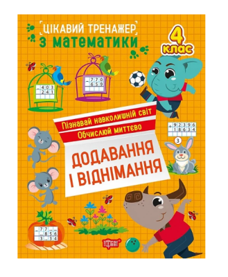 Фото - Цікавий тренажер. Додавання, віднімання. 4 клас