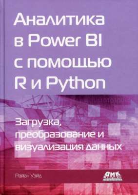 Фото - Аналитика в Power BI с помощью R и Python