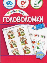 Фантастичні головоломки 6+