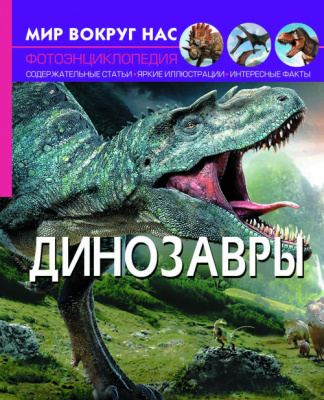 Фото - Мир вокруг нас. Динозавры (рос.)