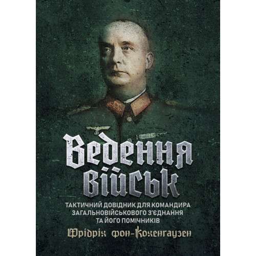 Фото - Ведення військ. Тактичний довідник для командира загальновійськового з’єднання та його помічників