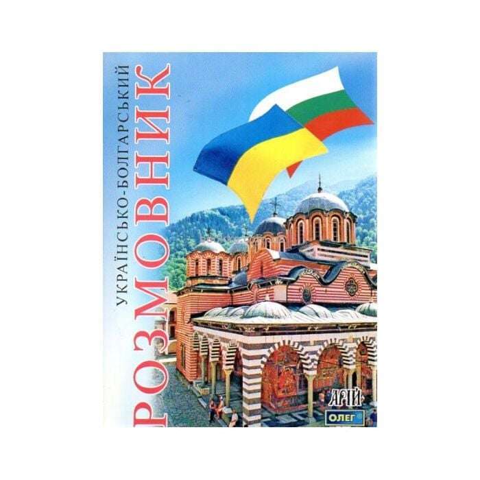 Таланов Укр-болгарский розмовник