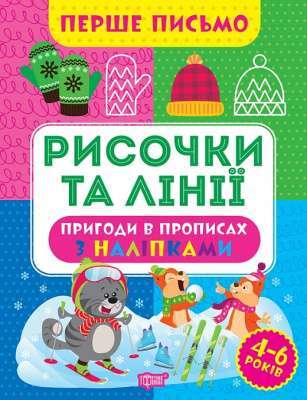 Фото - Перше письмо. Рисочки та лінії