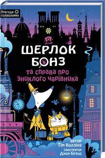 Фото - Шерлок Бонз та справа про зниклого чарівника. Книга 3