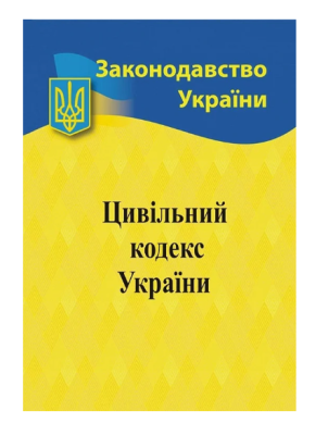 Фото - Цивільний кодекс України