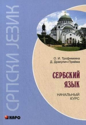 Фото - Сербский Язык