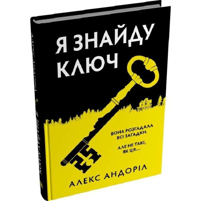 Я знайду ключ