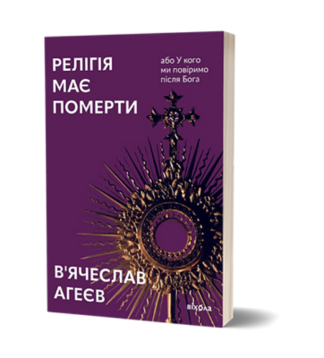 Фото - Релігія має померти, або У кого ми повіримо після Бога