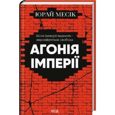 Фото - Агонія імперії
