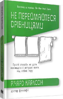 Фото - Не переймайтеся дрібницями. Прості способи не дати повсякденній метушні взяти над собою гору