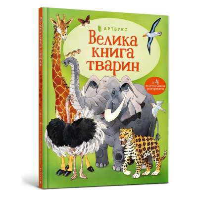 Фото - Велика книга тварин