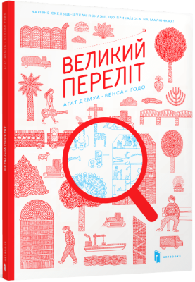 Фото - Великий переліт