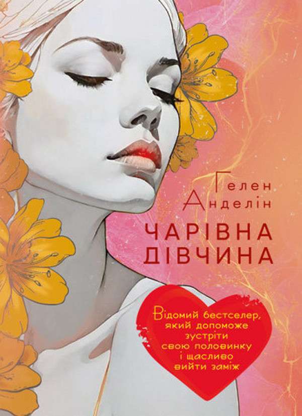 Фото - Чарівна дівчина. Відомий бестселер, який допоможе зустріти свою половинку і щасливо вийти заміж