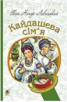 Фото - Кайдашева сім’я: повість