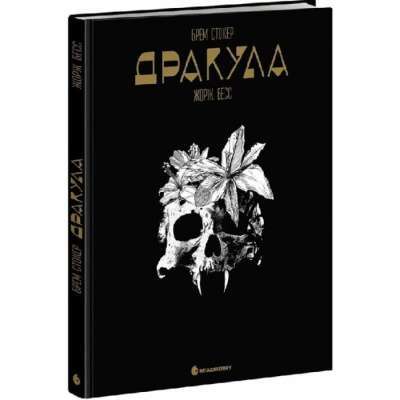 Фото - Графічний роман. Дракула (у)