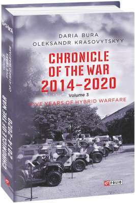 Фото - Chronicle of the War. 2014—2020: in 3 vol. Vol. 3. Five years of hybrid war
