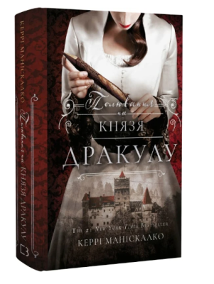 Фото - По сліду Джека-Різника. Книга 2. Полювання на князя Дракулу