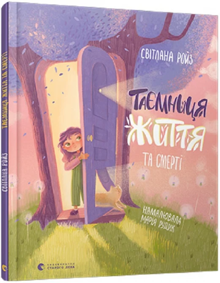 Фото - Таємниця Життя та смерті