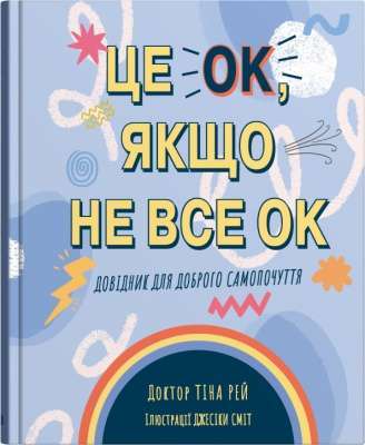 Фото - Це OK, якщо не все OK. Довідник для доброго самопочуття
