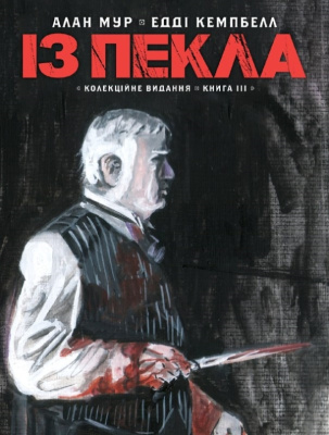 Фото - Із Пекла. Книга 3 (Колекційне видання)