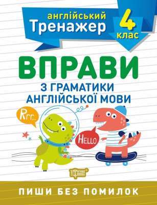 Фото - Англійський тренажер 4 клас. Вправи з граматики англійської мови