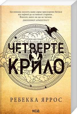 Фото - Емпіреї. Книга 1. Четверте крило (м'яка)