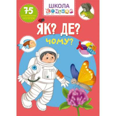 Фото - Школа чомучки. Як? Де? Чому? 75 розвивальних наліпок