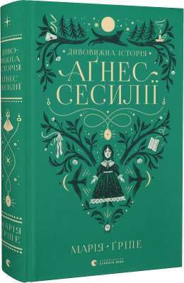 Фото - Дивовижна історія Аґнес Сесилії