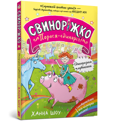 Фото - Свиноріжко! Порося-єдиноріг. Книга 1. Єдинорозька плутанина