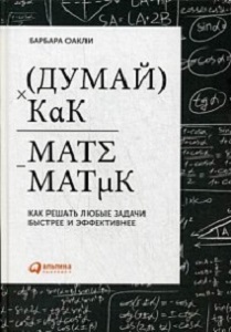 Фото - Думай как математик. Как решать любые задачи быстрее и эффективнее