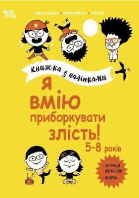 Фото - Книжка з наліпками. Я вмію приборкувати злість!