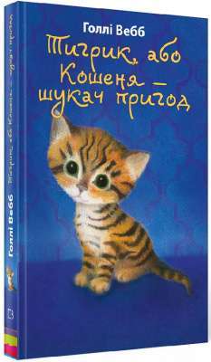 Фото - Тигрик, або Кошеня — шукач пригод. Голлі Вебб