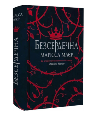 Фото - Безсердечна (у)