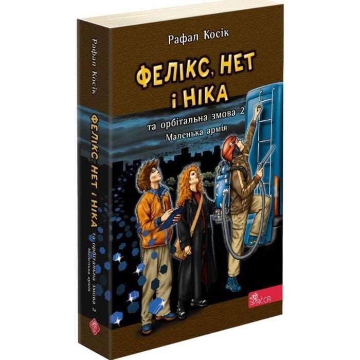 Книга "Час фентезі. Фелікс, Нет і Ніка та орбітальна...