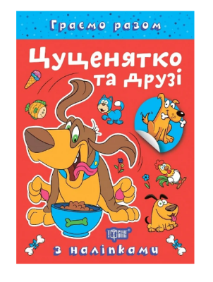 Фото - Граємо разом. Цуценятко та друзі