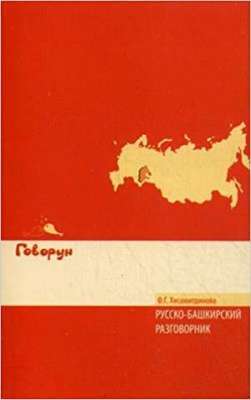 Фото - Хисамитдинова Русско-башкирский разговорник